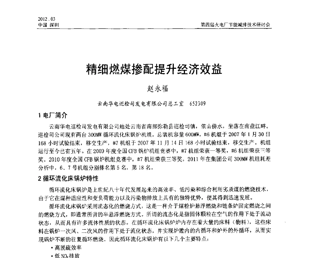 精细燃煤掺配提升经济效益 - 第四届火电厂节能减排技术研讨会