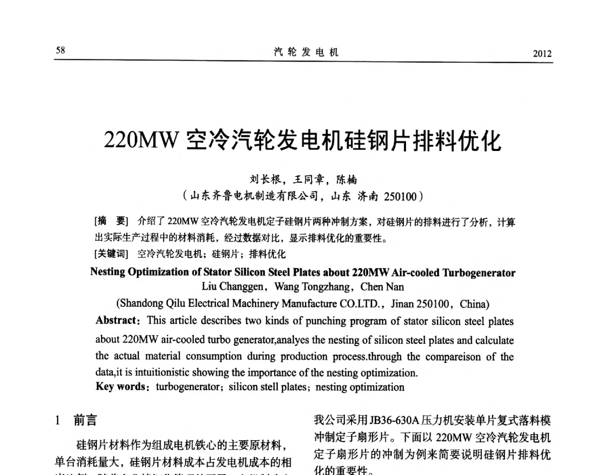 220MW空冷汽轮发电机硅钢片排料优化 - 中国电机工程学会大电机专业委员会、中国电工技术学会大电机专业委员会2012年学术年会