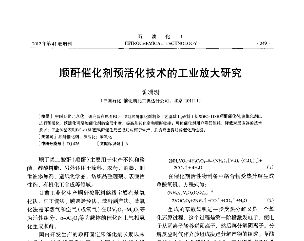 顺酐催化剂预活化技术的工业放大研究 - 中国化工学会2012年石油化工学术年会