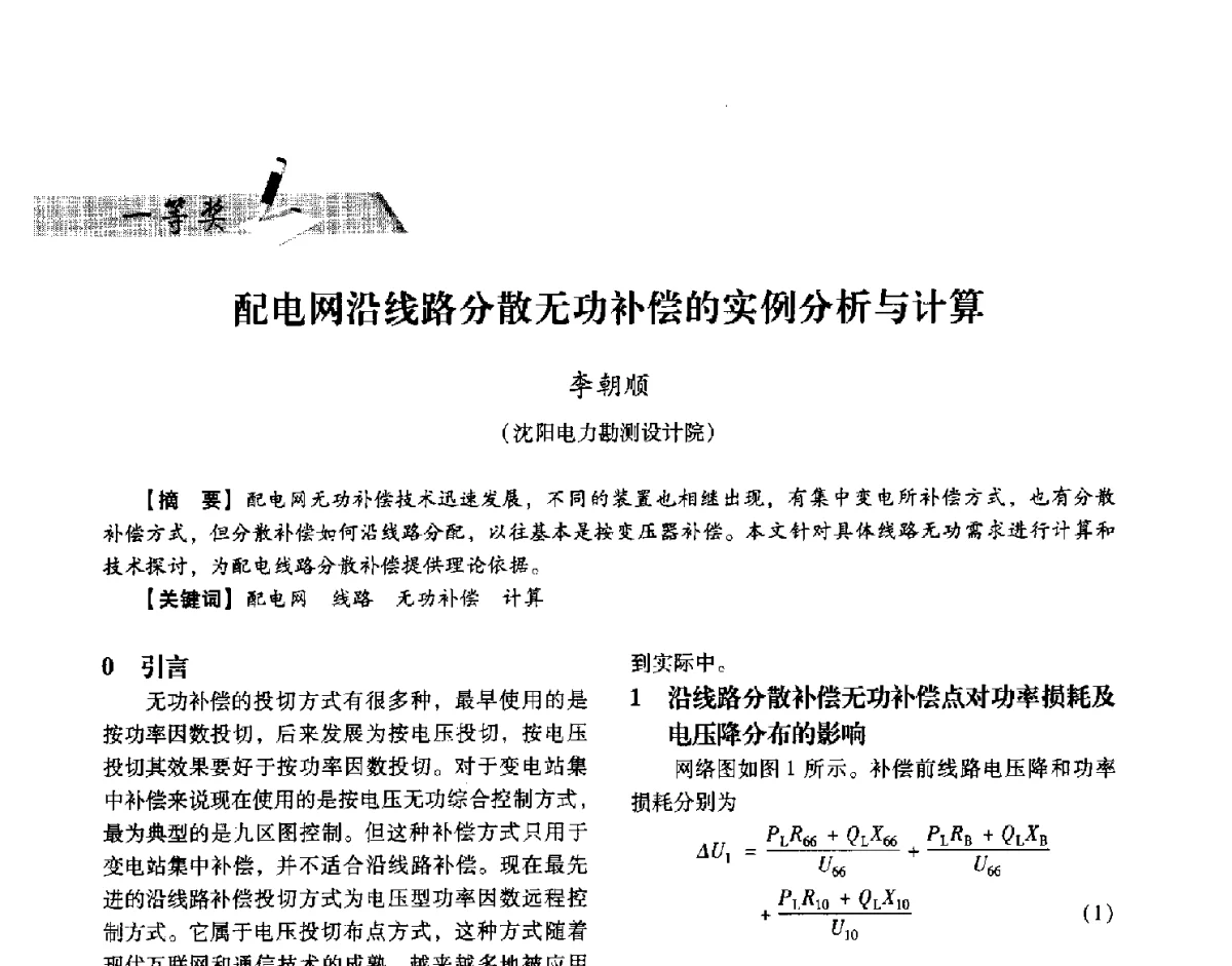 配电网沿线路分散无功补偿的实例分析与计算 - 中国电力规划设计协会供用电设计技术交流会