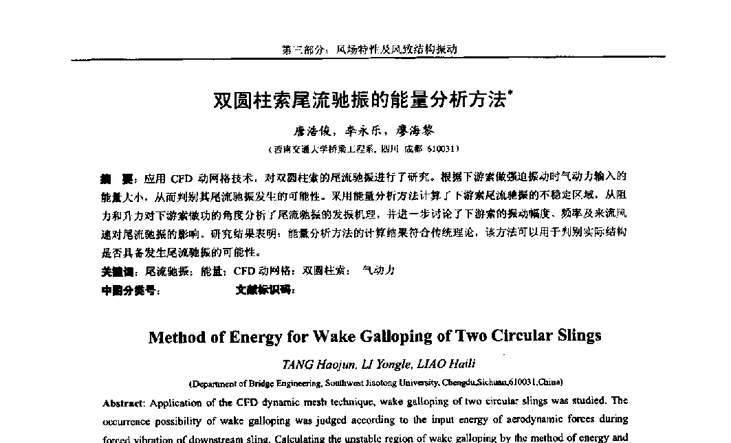 双圆柱索尾流驰振的能量分析方法 - 第八届全国随机振动理论与应用学术会议暨第一届全国随机动力学学术会议