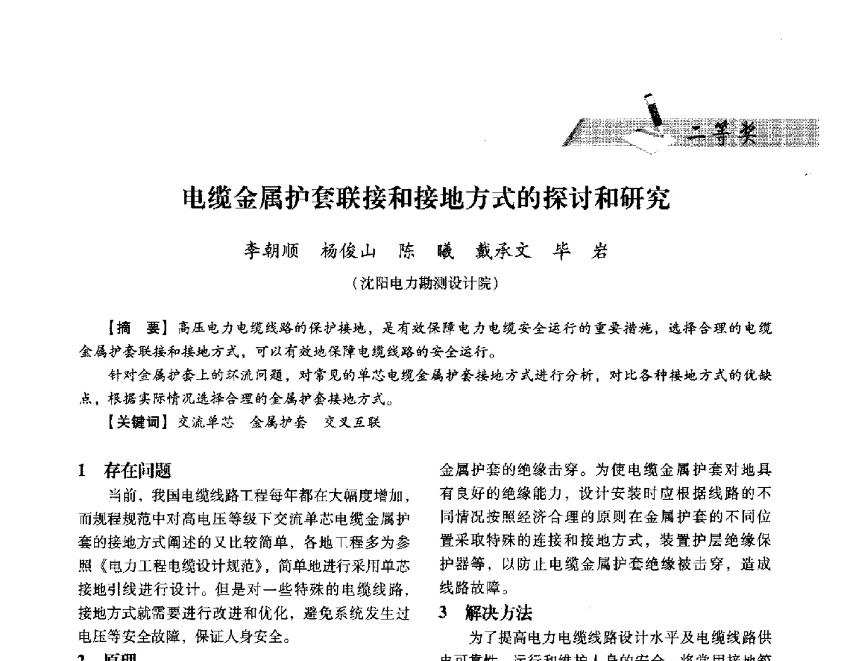 电缆金属护套联接和接地方式的探讨和研究 - 中国电力规划设计协会供用电设计技术交流会