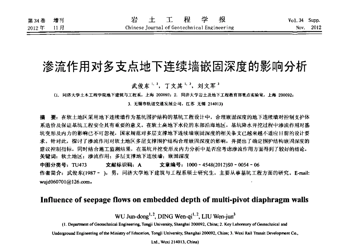 渗流作用对多支点地下连续墙嵌固深度的影响分析 - 第七届全国基坑工程研讨会
