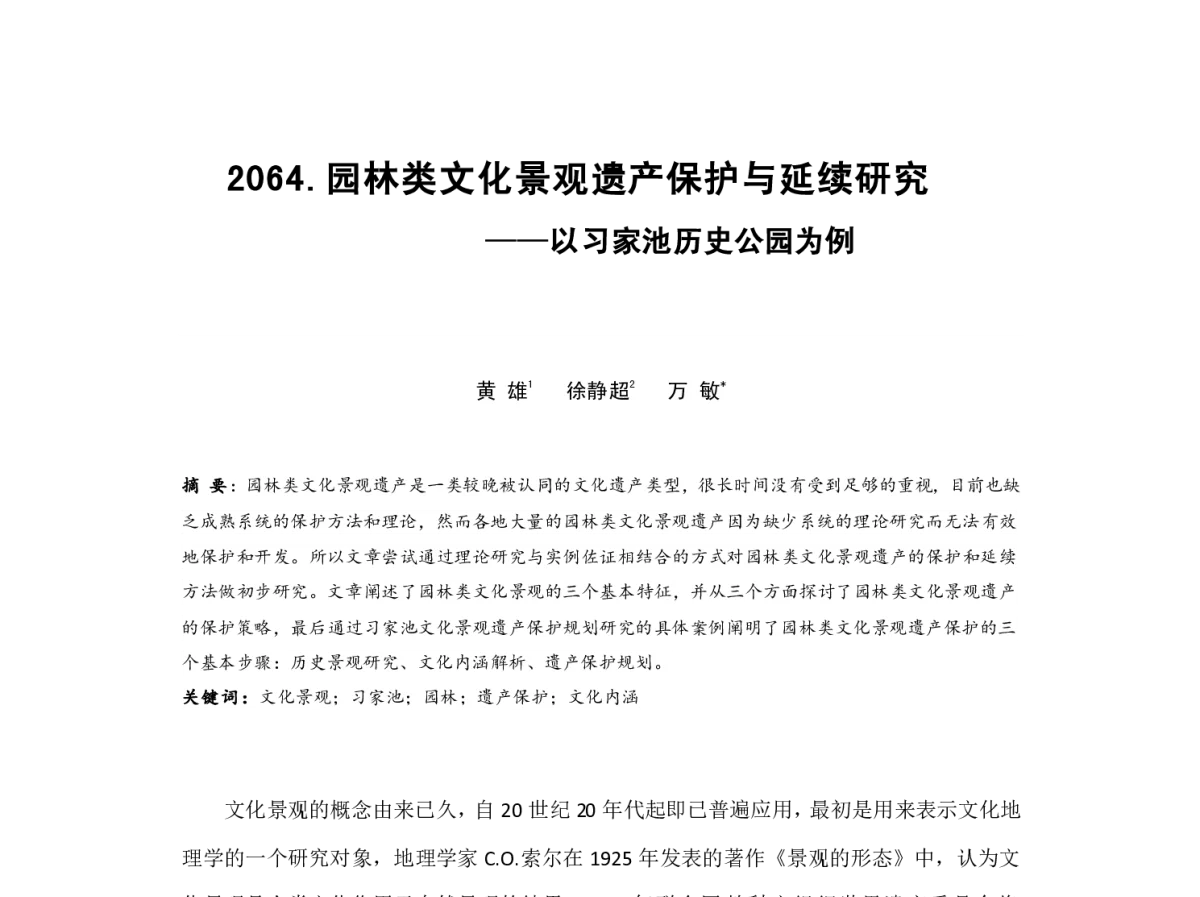 园林类文化景观遗产保护与延续研究--以习家池历史公园为例 - 2012中国城市规划年会