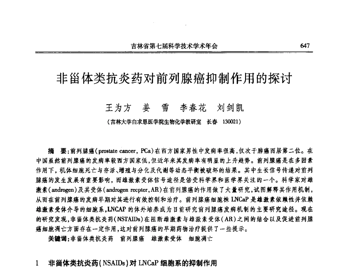 非甾体类抗炎药对前列腺癌抑制作用的探讨 - 吉林省第七届科学技术学术年会