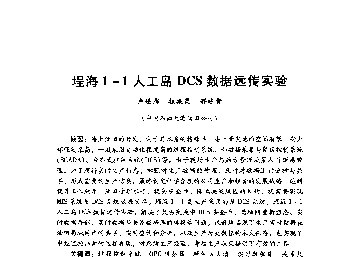 埕海1-1人工岛DCS数据远传实验 - 中国石油学会石油工程专业委员会海洋工程工作部2012年工作年会暨技术交流会