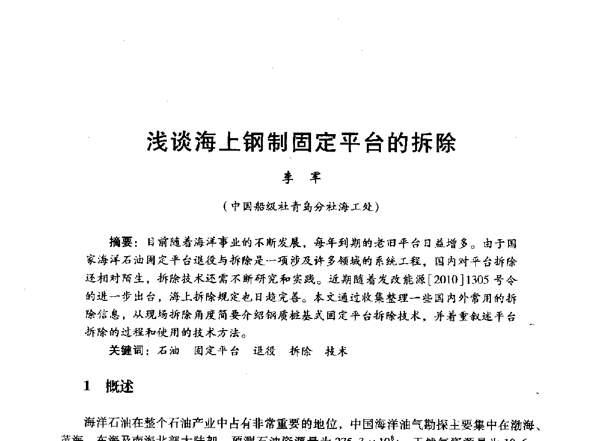 浅谈海上钢制固定平台的拆除 - 中国石油学会石油工程专业委员会海洋工程工作部2012年工作年会暨技术交流会