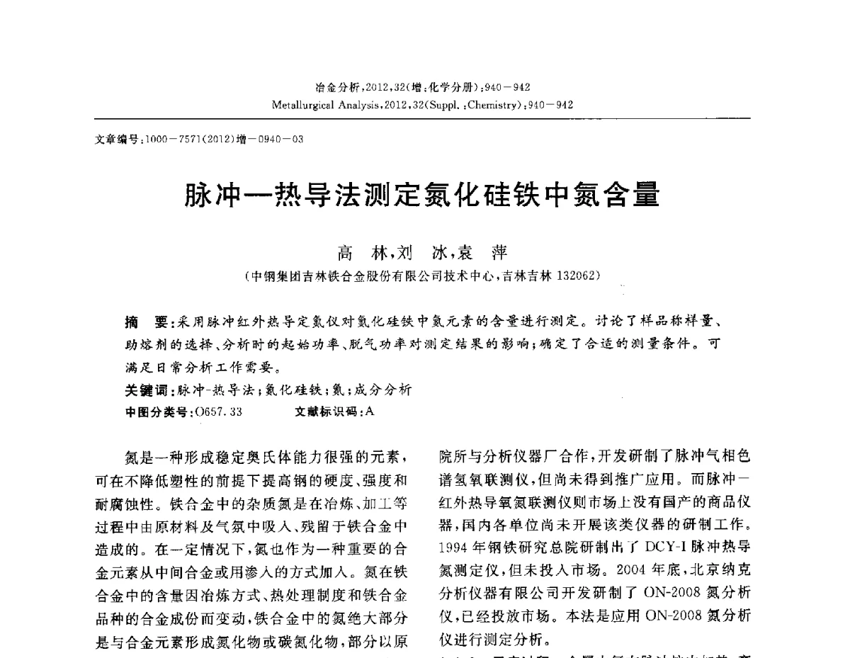 脉冲-热导法测定氮化硅铁中氮含量 - 2012国际冶金及材料分析测试学术报告会(CCATM2012)