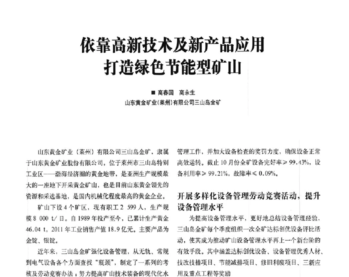 依靠高新技术及新产品应用打造绿色节能型矿山 - 2012中国矿业装备耐磨材料技术发展及应用论坛