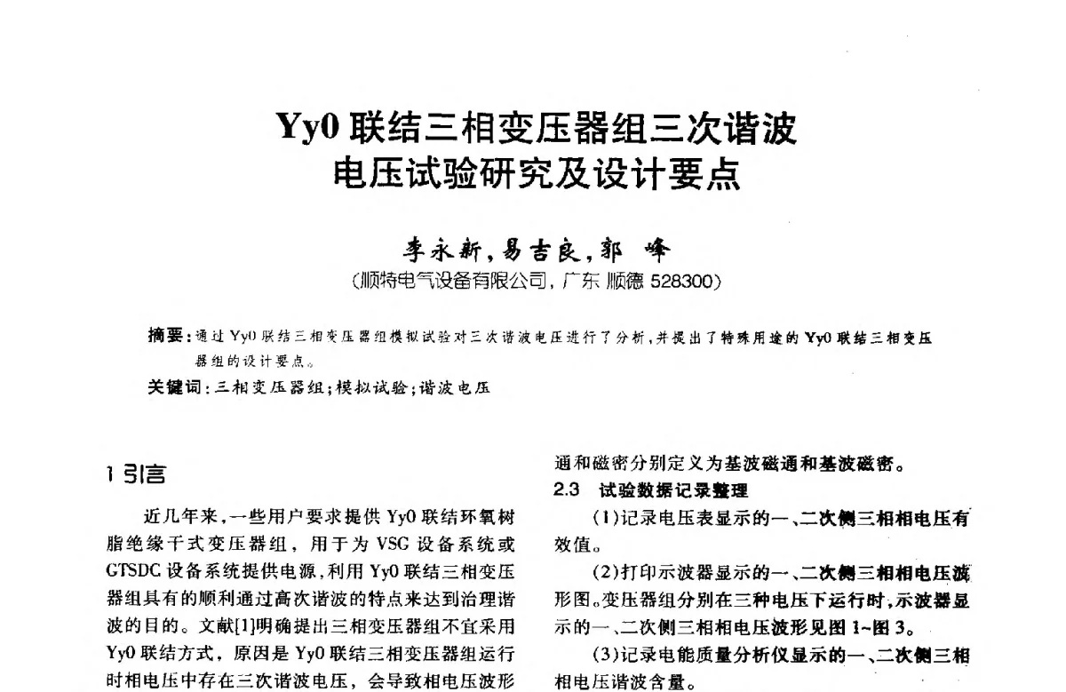 Yy0联结三相变压器组三次谐波电压试验研究及设计要点 - 第八届全国变压器技术学术年会