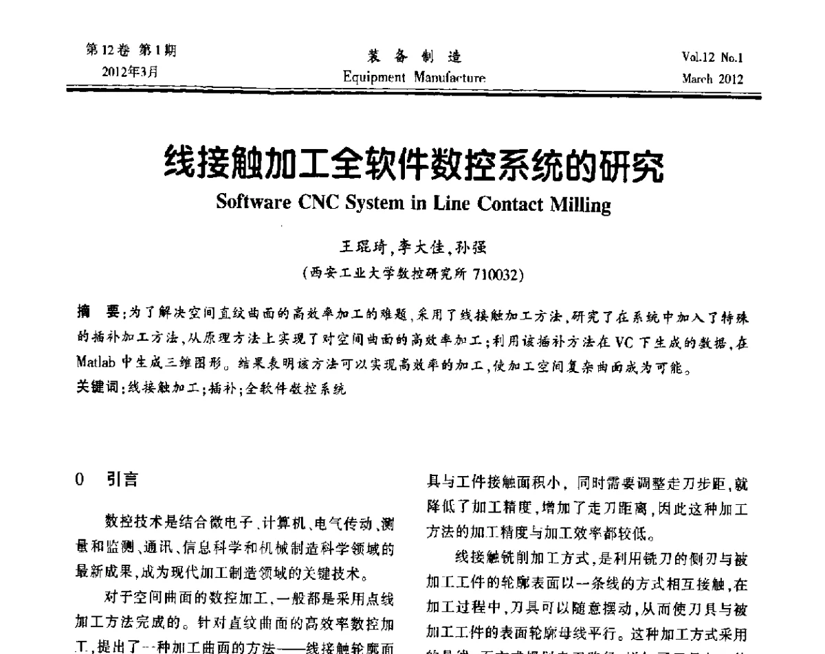 线接触加工全软件数控系统的研究 - 第三届数控机床与自动化技术专家论坛