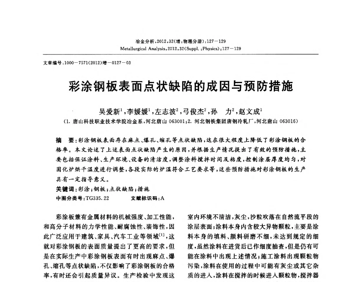 彩涂钢板表面点状缺陷的成因与预防措施 - 2012国际冶金及材料分析测试学术报告会(CCATM2012)