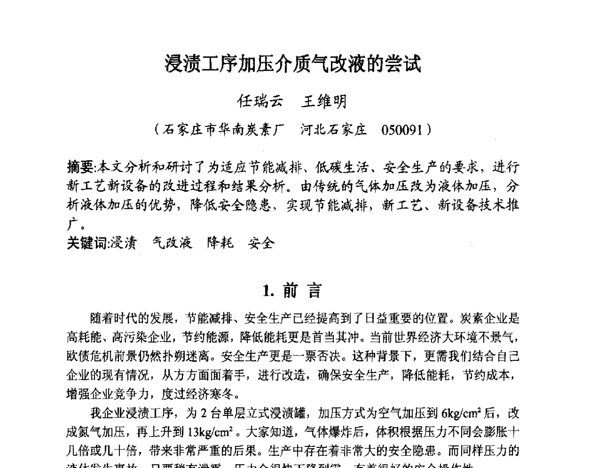 浸渍工序加压介质气改液的尝试 - 全国炭素制品信息网第28届全国炭素技术信息交流会
