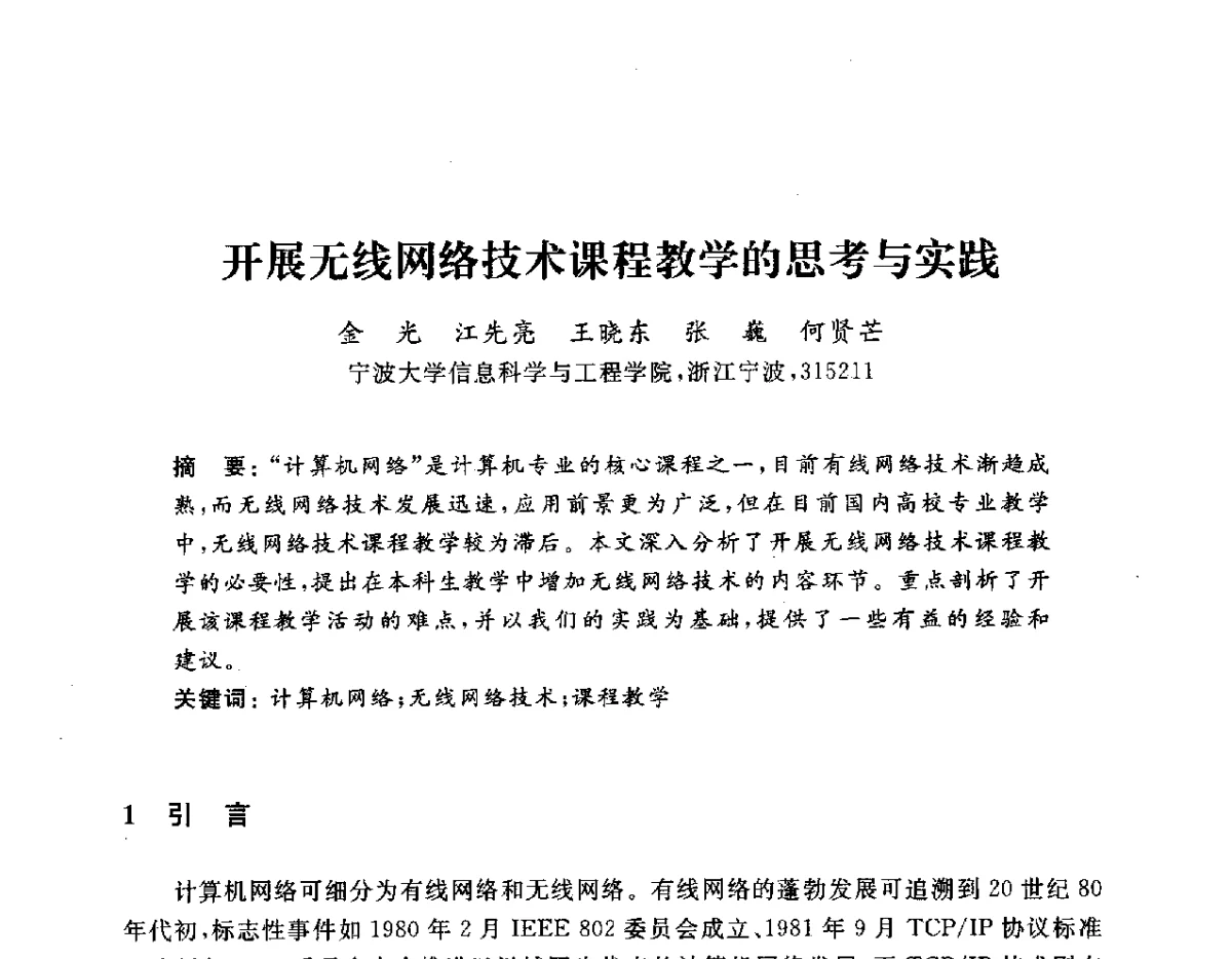 开展无线网络技术课程教学的思考与实践 - 浙江省高校计算机教学研究会2012学术年会