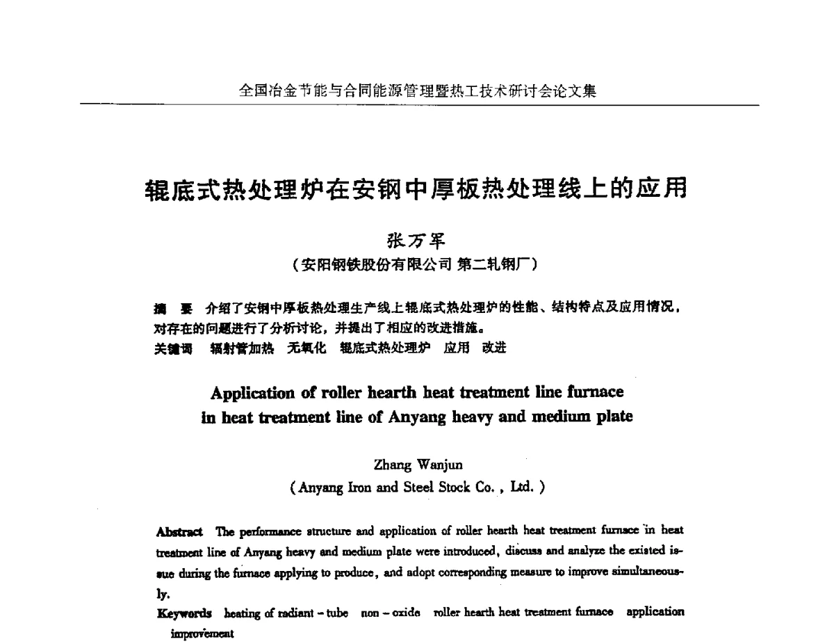 辊底式热处理炉在安钢中厚板热处理线上的应用 - 华西冶金论坛第27届(成都)会议——全国冶金节能与合同能源管理暨热工技术研讨会