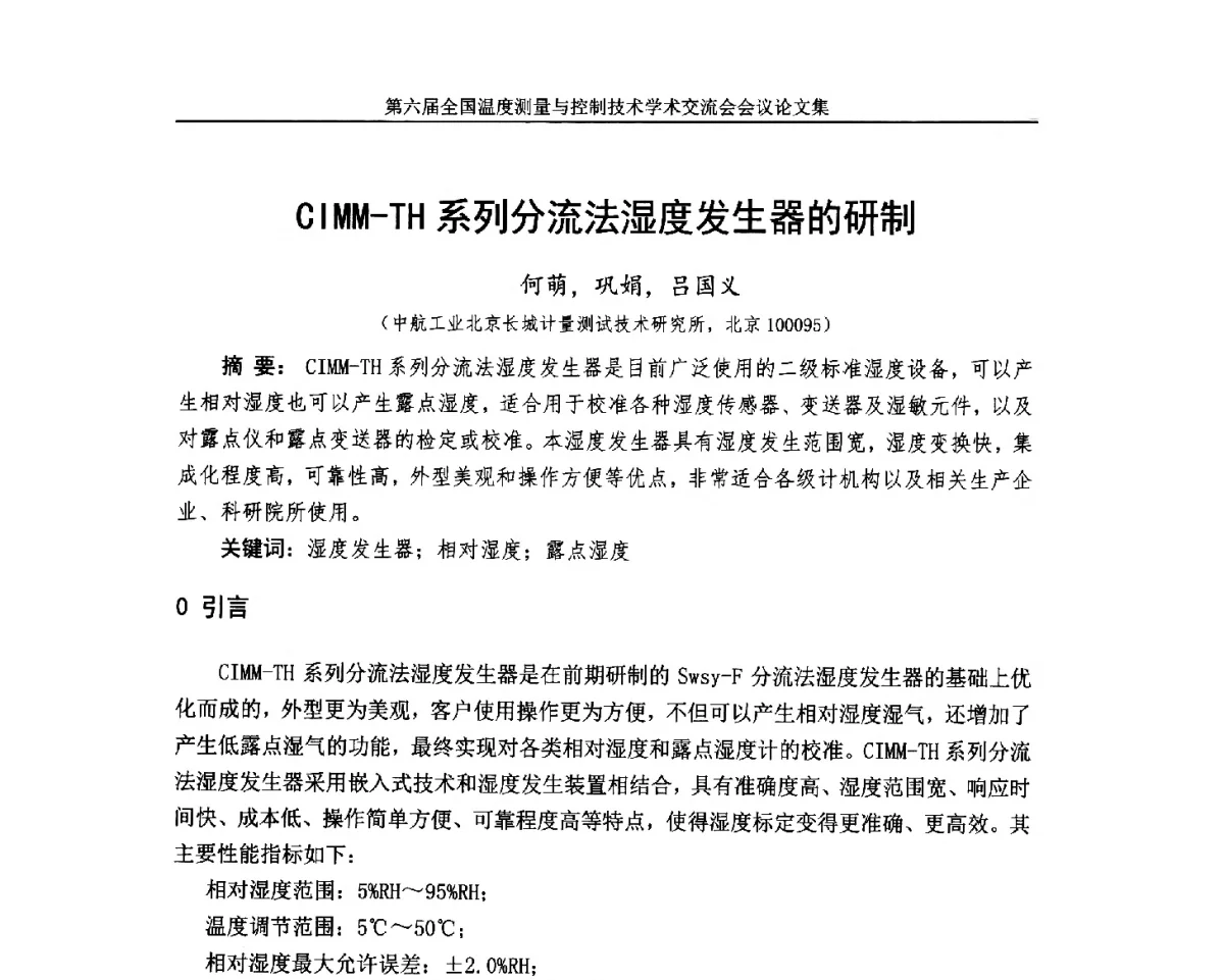 CIMM-TH系列分流法湿度发生器的研制 - 第六届全国温度测量与控制技术学术交流会