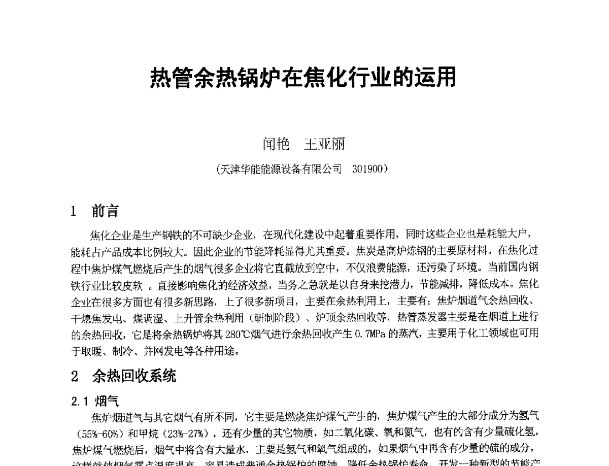 热管余热锅炉在焦化行业的运用 - 2012年干熄焦技术交流研讨会