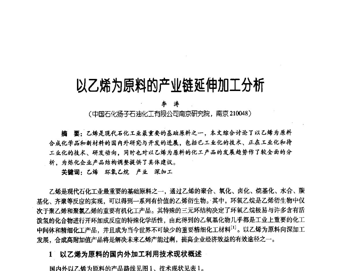 以乙烯为原料的产业链延伸加工分析 - 第三届炼油与石化工业技术进展交流会