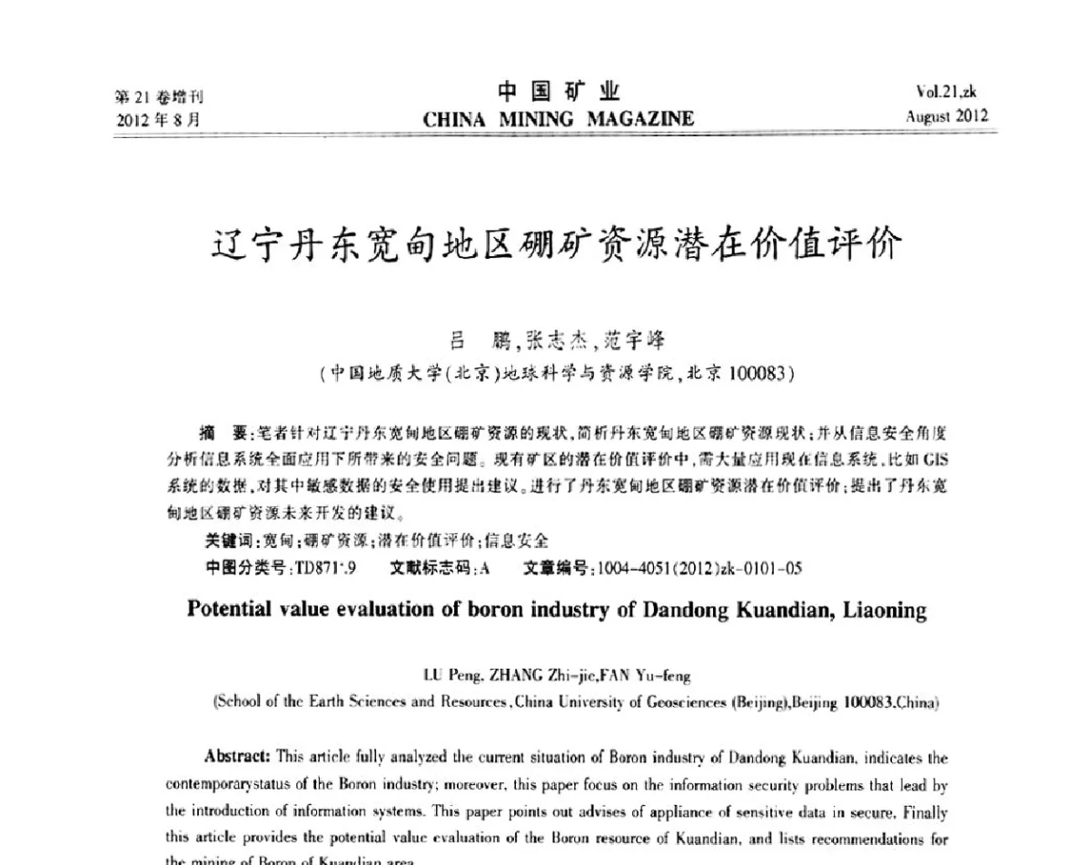辽宁丹东宽甸地区硼矿资源潜在价值评价 - 第九届全国采矿学术会议