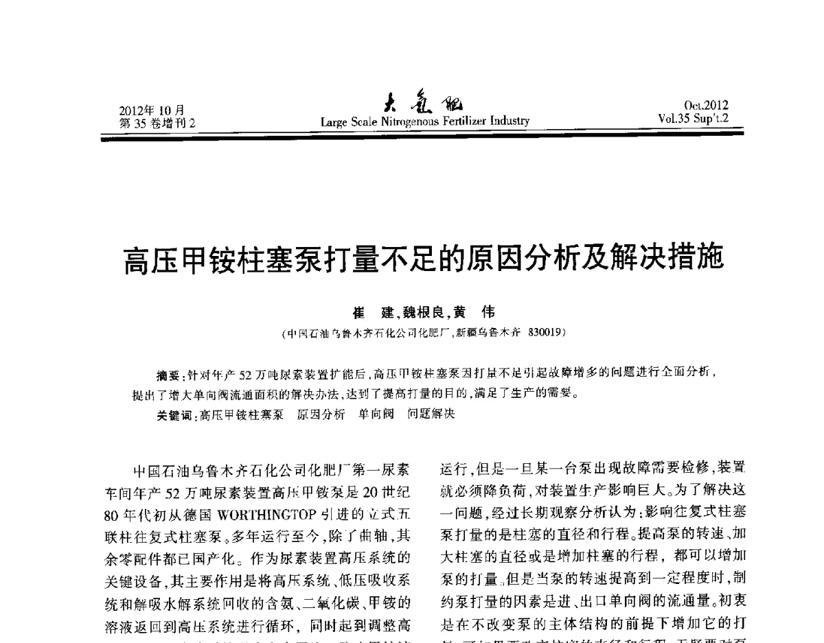 高压甲铵柱塞泵打量不足的原因分析及解决措施 - 第十七届全国大型尿素装置技术年会