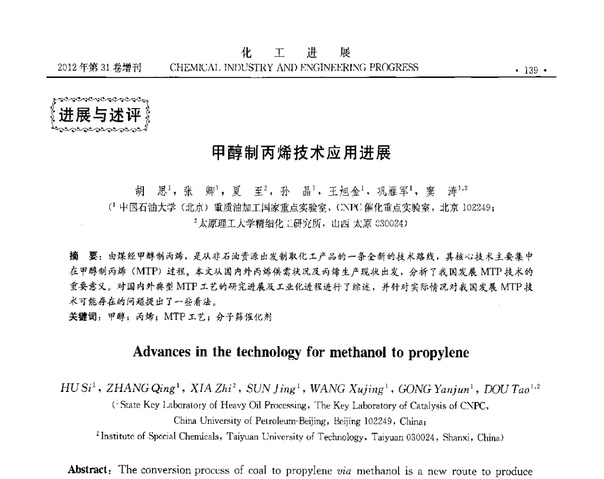 甲醇制丙烯技术应用进展 - 中国化工学会2012年年会暨第三届石油补充与替代能源开发利用技术论坛