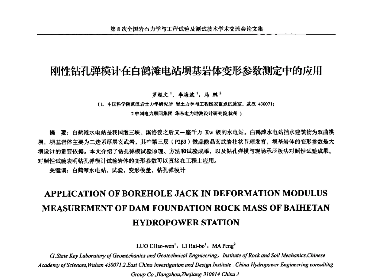 刚性钻孔弹模计在白鹤滩电站坝基岩体变形参数测定中的应用 - 第8次全国岩石力学与工程试验及测试技术学术交流会