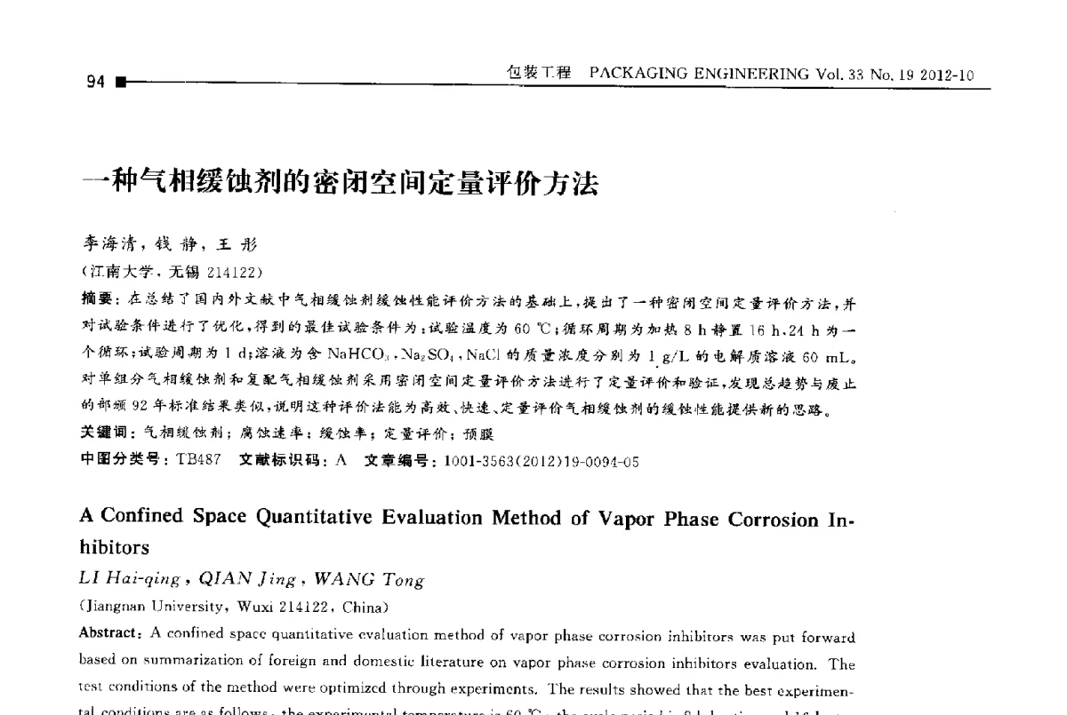 一种气相缓蚀剂的密闭空间定量评价方法 - 第十四届全国包装工程学术会议暨2012国际包装科技研讨会