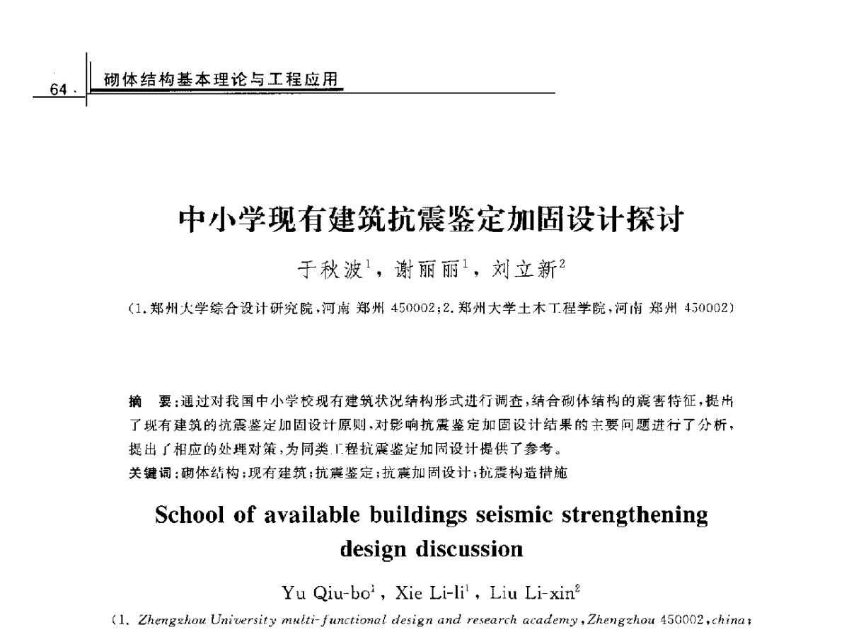 中小学现有建筑抗震鉴定加固设计探讨 - 2012年全国砌体结构领域基本理论与工程应用学术会议