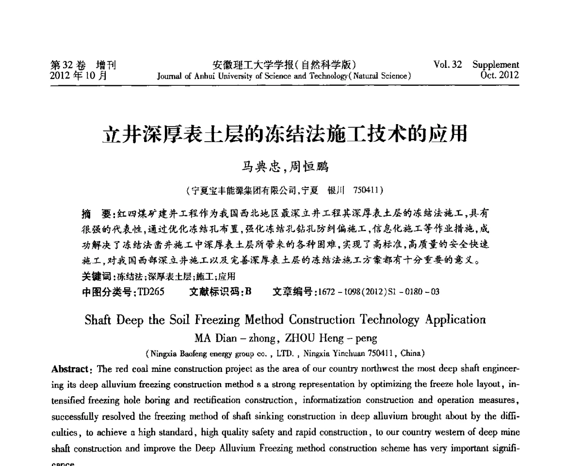 立井深厚表土层的冻结法施工技术的应用 - 2012年全国矿山建设学术会议