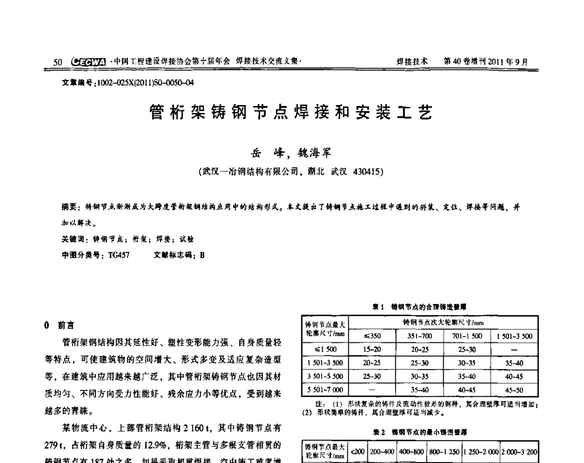 管桁架铸钢节点焊接和安装工艺 - 中国工程建设焊接协会第十届年会