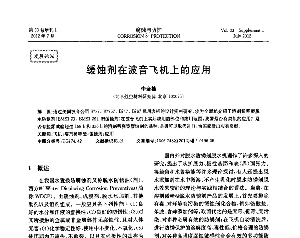 缓蚀剂在波音飞机上的应用 - 第十七届全国缓蚀剂学术讨论会