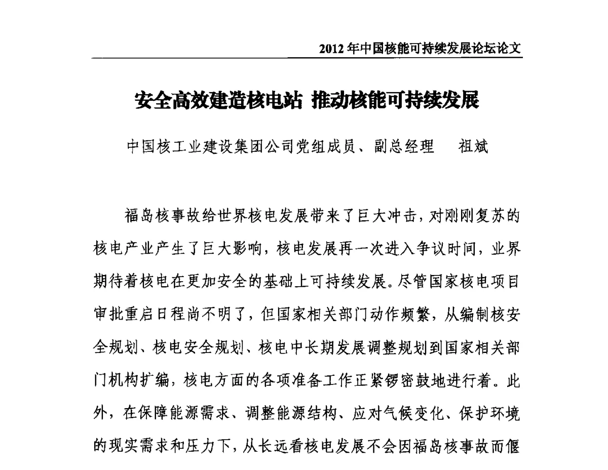 安全高效建造核电站推动核能可持续发展 - 2012年中国核能可持续发展论坛