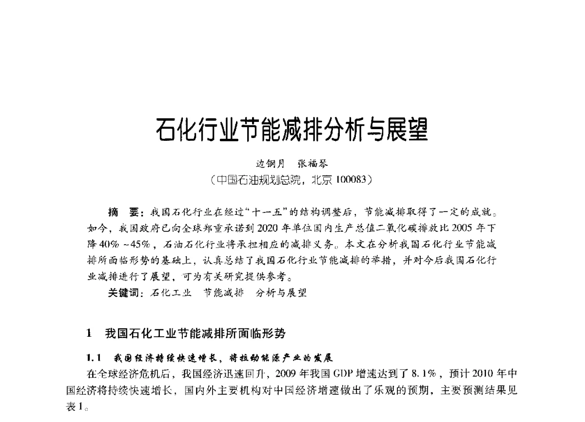 石化行业节能减排分析与展望 - 2011年炼油与石化工业技术进展交流会