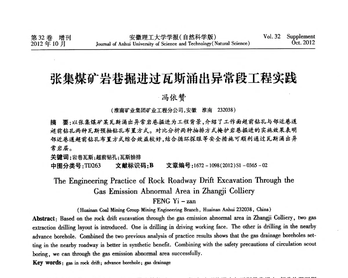 张集煤矿岩巷掘进过瓦斯涌出异常段工程实践 - 2012年全国矿山建设学术会议