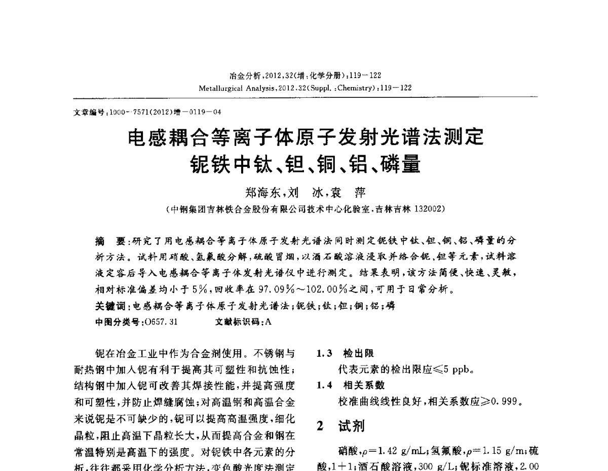 电感耦合等离子体原子发射光谱法测定铌铁中钛、钽、铜、铝、磷量 - 2012国际冶金及材料分析测试学术报告会(CCATM2012)