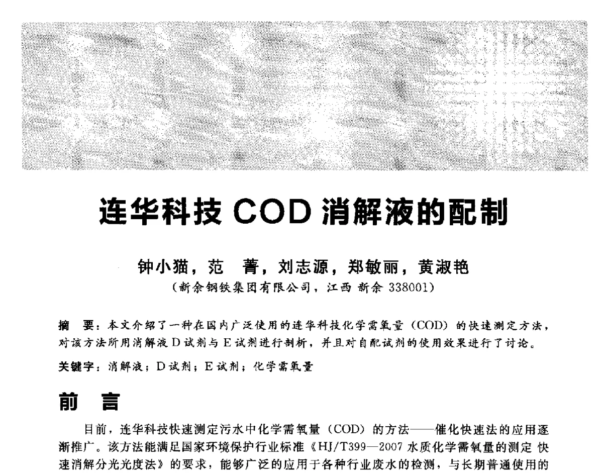 连华科技COD消解液的配制 - 2012冀苏鲁皖赣五省金属(冶金)学会第十六届焦化学术年会