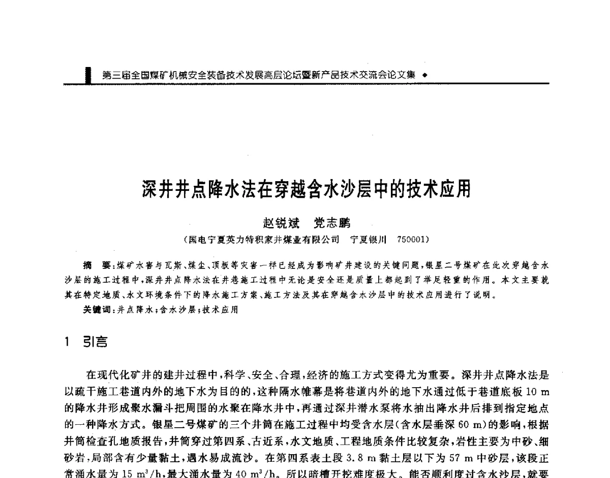 深井井点降水法在穿越含水沙层中的技术应用 - 第三届全国煤矿机械安全装备技术发展高层论坛暨新产品技术交流会