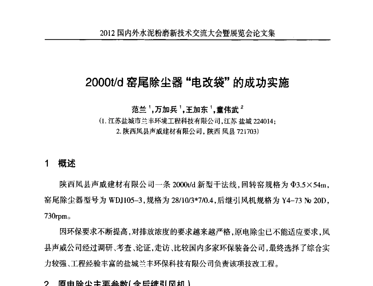 2000t_d窑尾除尘器电改袋的成功实施 - 2012国内外水泥粉磨新技术交流大会