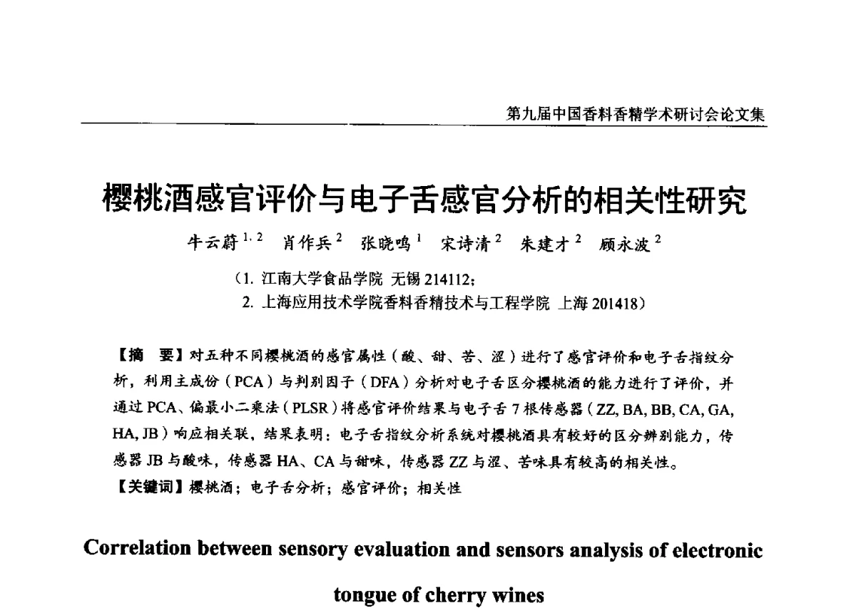 樱桃酒感官评价与电子舌感官分析的相关性研究 - 第九届中国香料香精学术研讨会