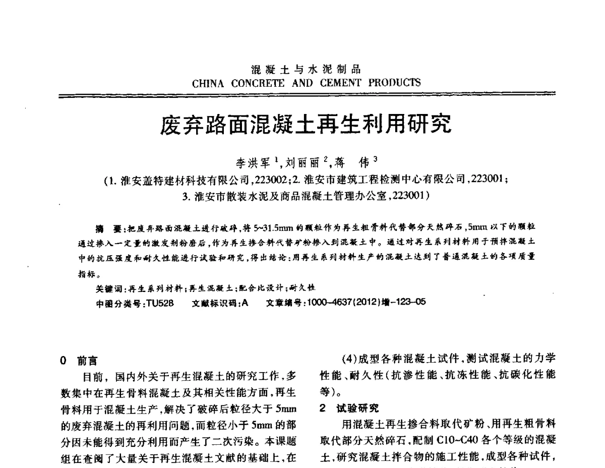 废弃路面混凝土再生利用研究 - 江苏省第八届混凝土新技术交流会