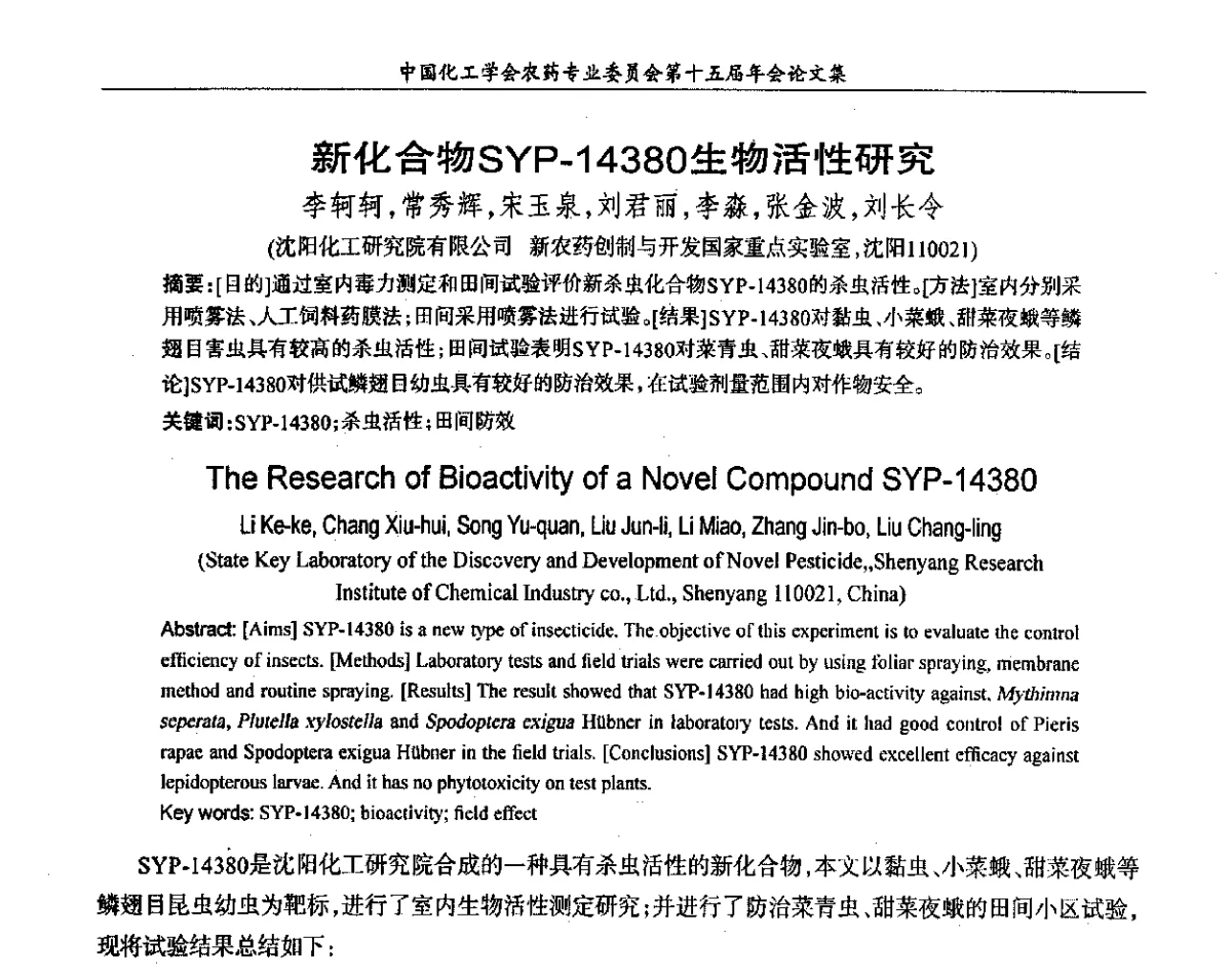新化合物SYP-14380生物活性研究 - 中国化工学会农药专业委员会第十五届年会