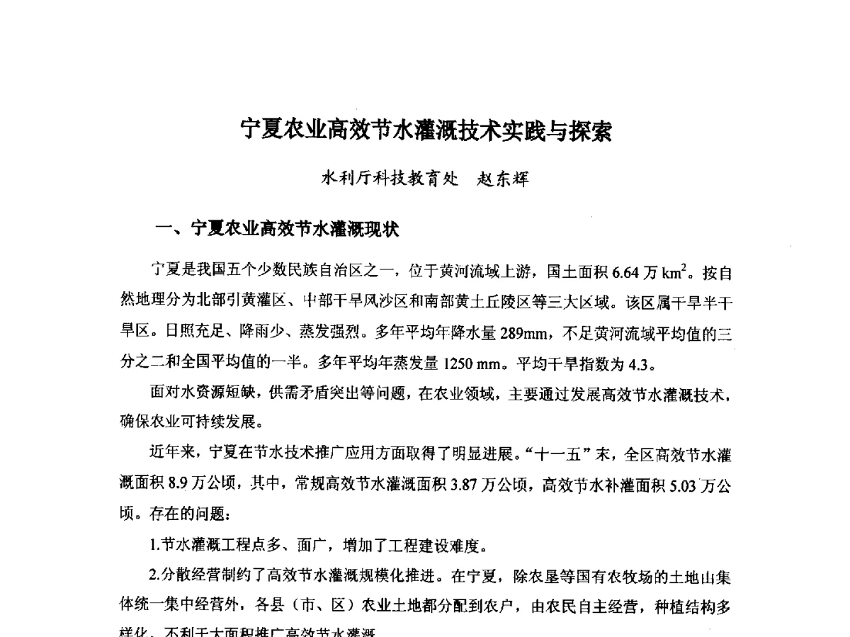 宁夏农业高效节水灌溉技术实践与探索 - 第八届宁夏青年科学家论坛暨2012年宁夏水利论坛