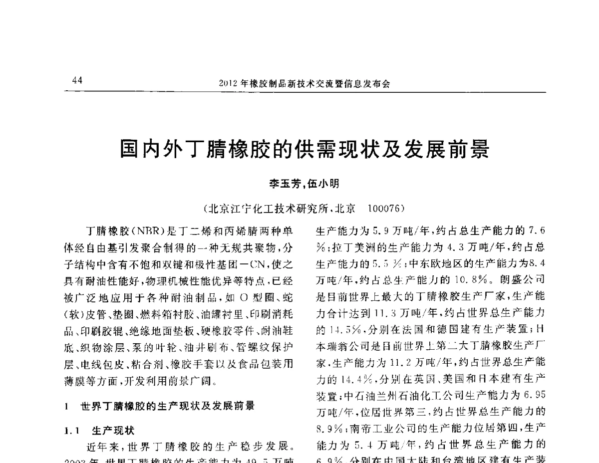 国内外丁腈橡胶的供需现状及发展前景 - “温橡”杯2012年橡胶制品新技术交流暨信息发布会