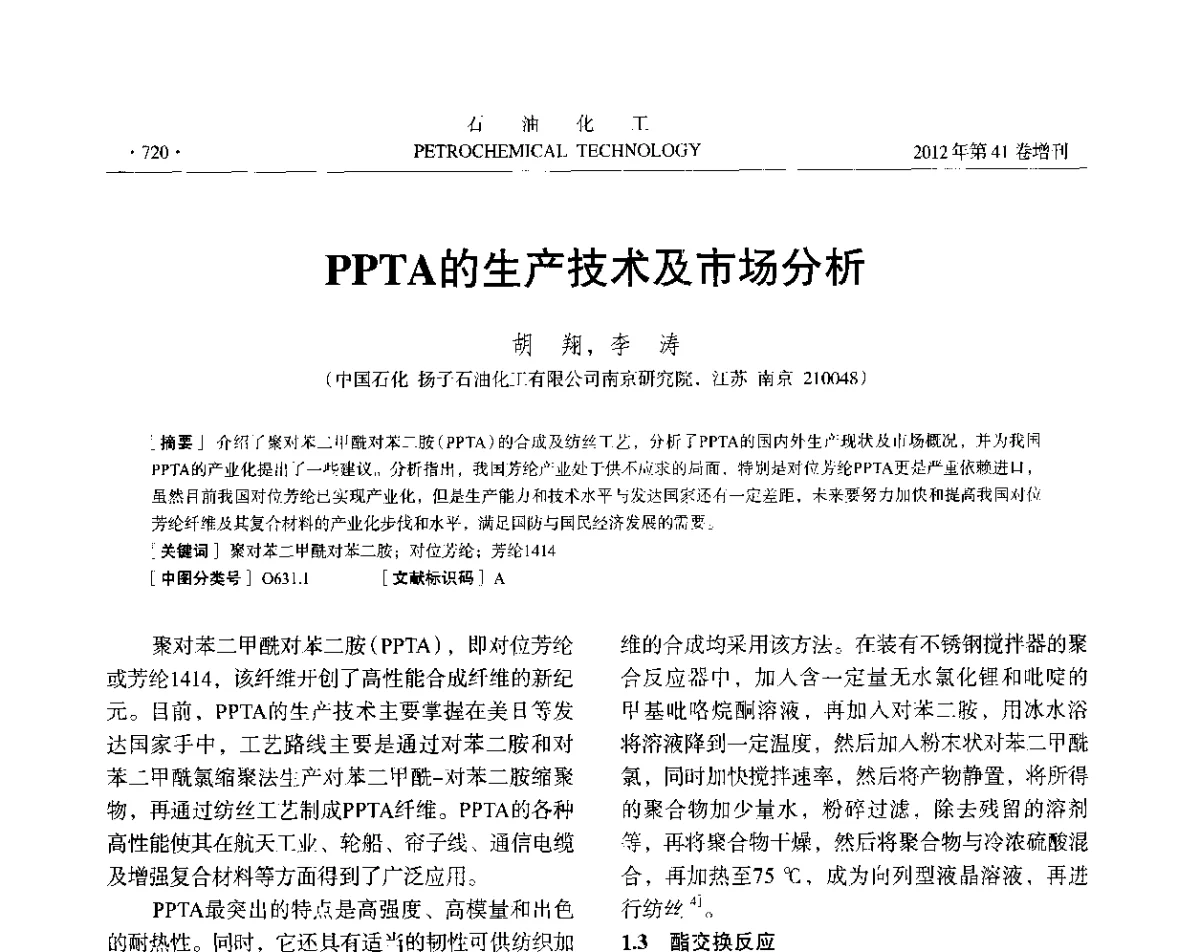 PPTA的生产技术及市场分析 - 中国化工学会2012年石油化工学术年会