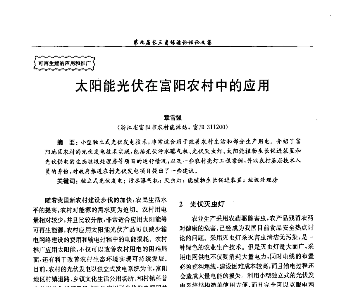 太阳能光伏在富阳农村中的应用 - 第9届长三角能源论坛——能源总量控制的途径与对策