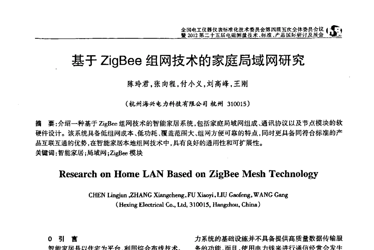 基于ZigBee组网技术的家庭局域网研究 - 全国电工仪器仪表标准化技术委员会第四届五次全体委员会议暨2012第二十五届电磁测量技术、标准、产品国际研讨及展会