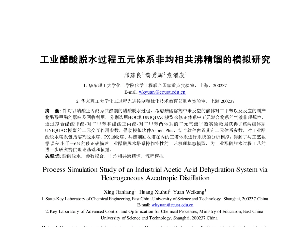 工业醋酸脱水过程五元体系非均相共沸精馏的模拟研究 - 第23届过程控制会议