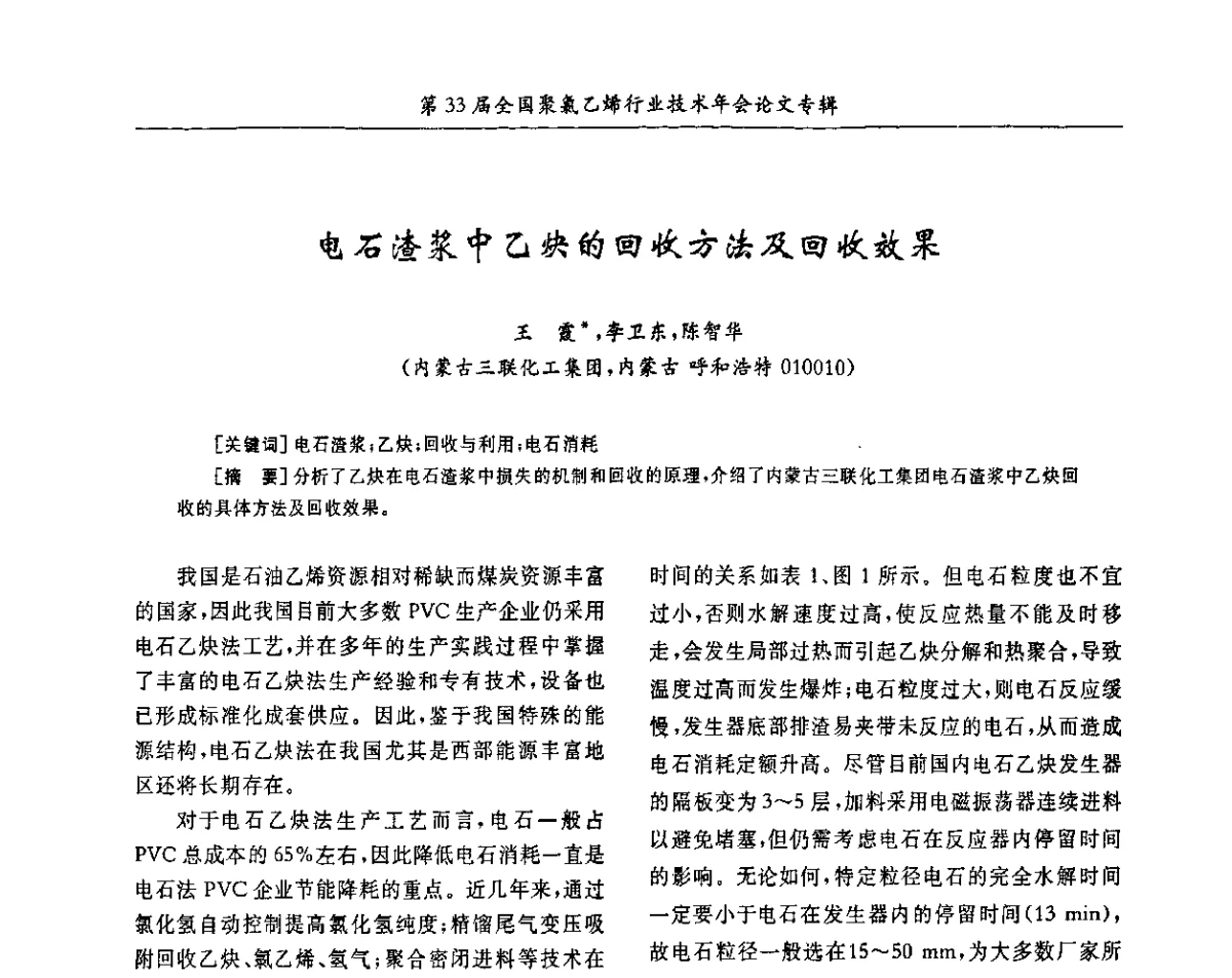 电石渣浆中乙炔的回收方法及回收效果 - 第33届全国聚氯乙烯行业技术年会暨“科创杯”论文交流会