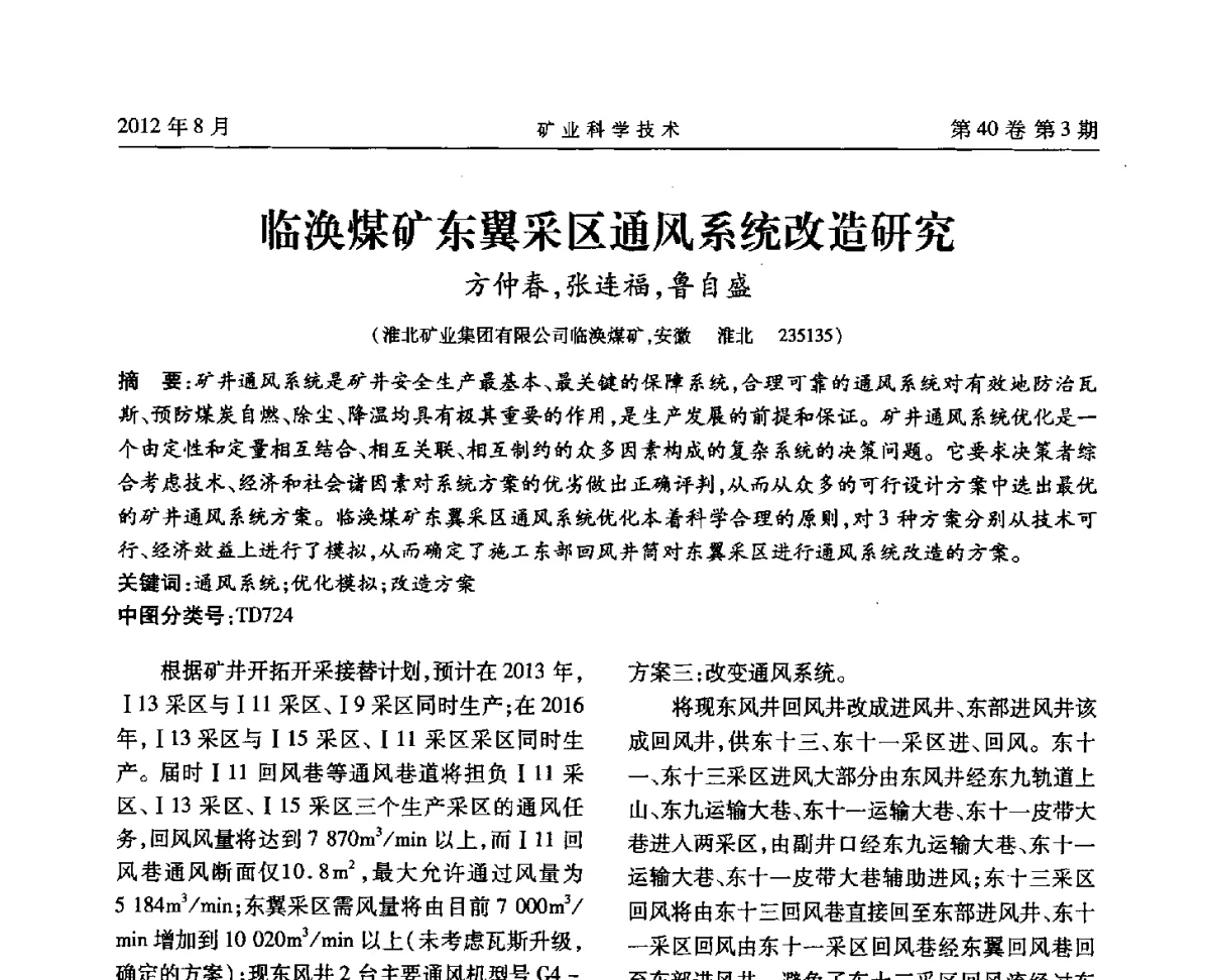 临涣煤矿东翼采区通风系统改造研究 - 安徽省煤炭学会通风安全专业委员会六届三次学术交流会