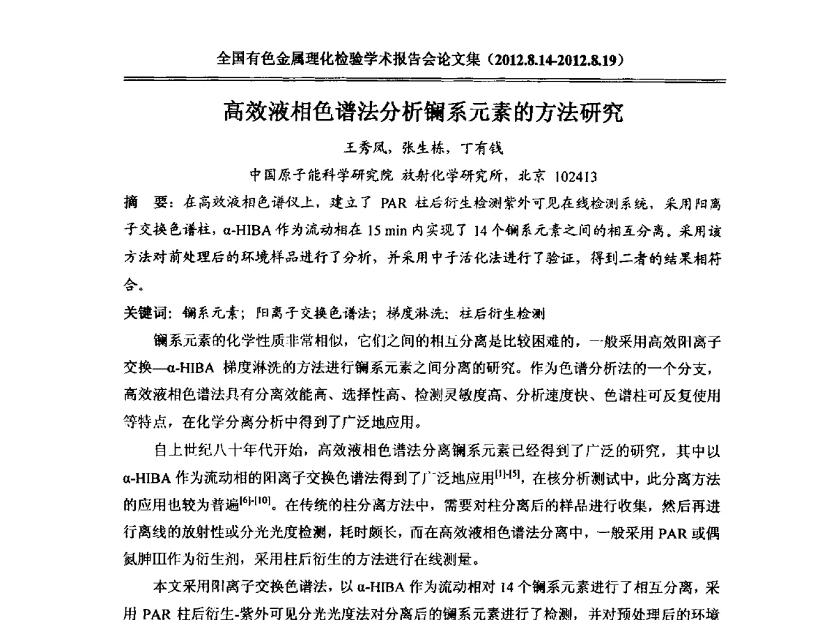 高效液相色谱法分析镧系元素的方法研究 - 全国有色金属理化检验学术报告会